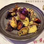 採れたて新鮮なサツマイモを使った大学いも